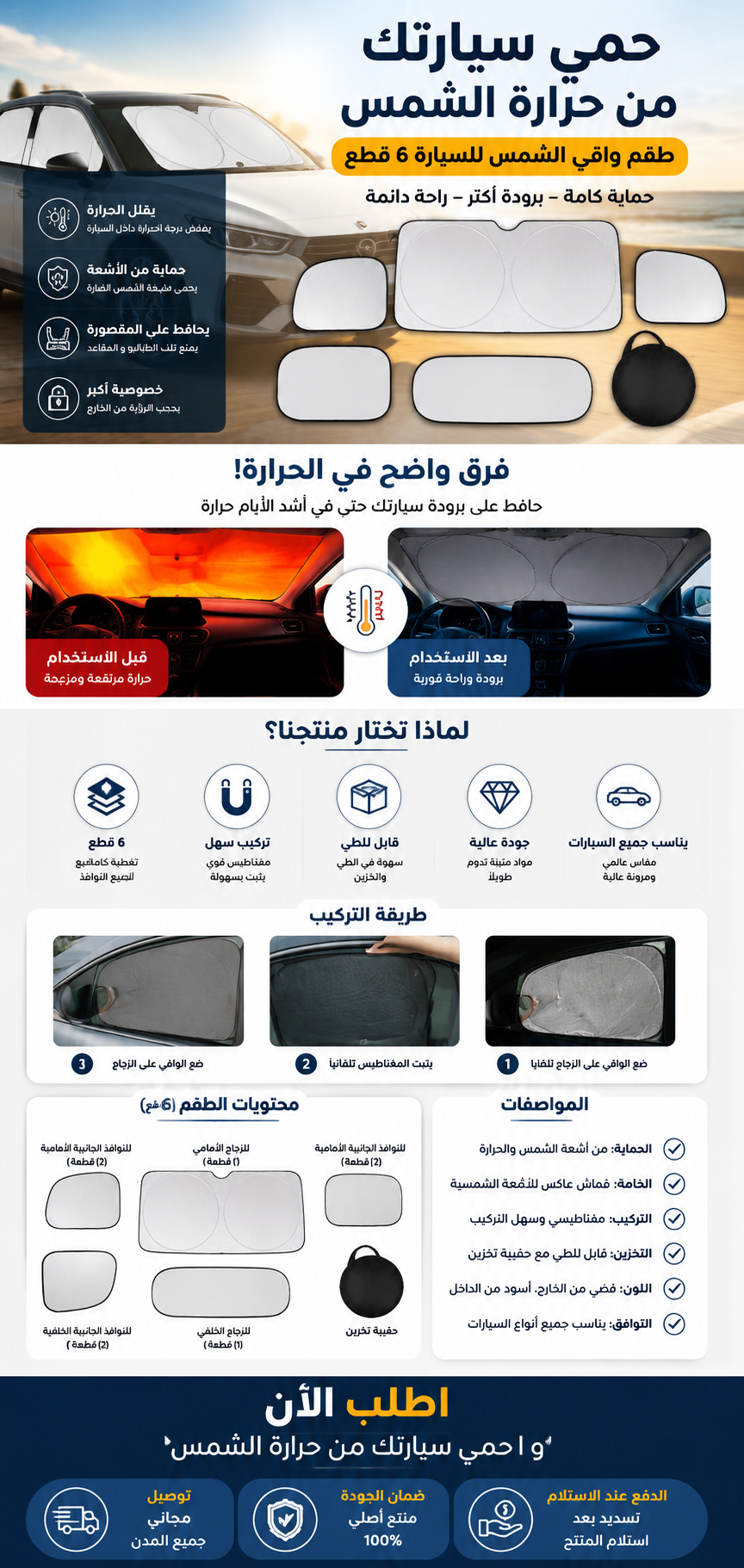 غطاء السيارة الواقي من الشمس – طقم 6 قطع