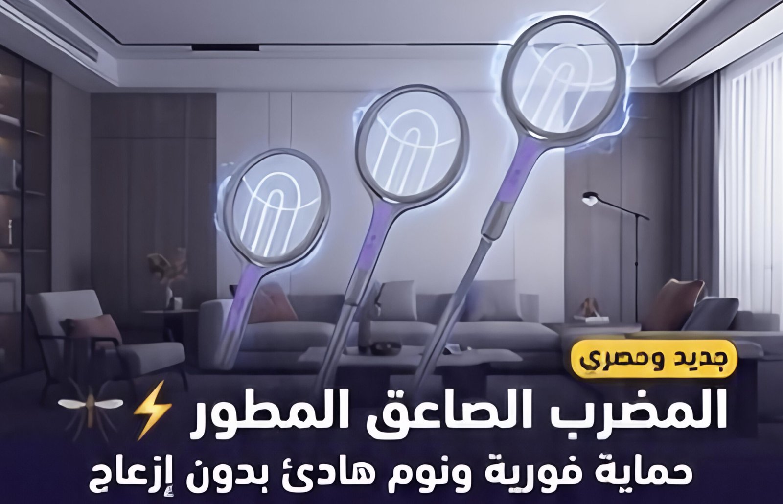 المضرب الصاعق للبعوض 🦟⚡